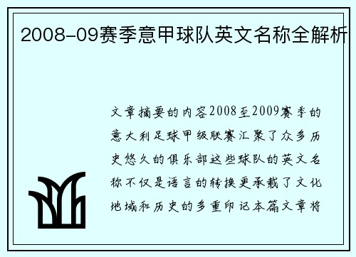 2008-09赛季意甲球队英文名称全解析