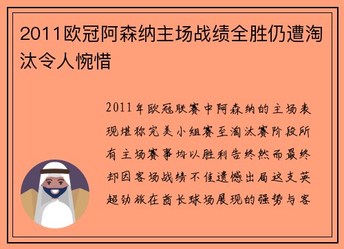 2011欧冠阿森纳主场战绩全胜仍遭淘汰令人惋惜