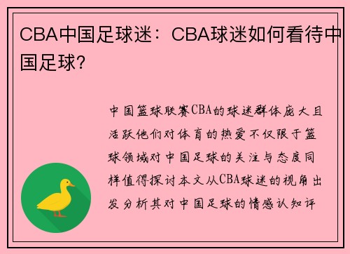 CBA中国足球迷：CBA球迷如何看待中国足球？