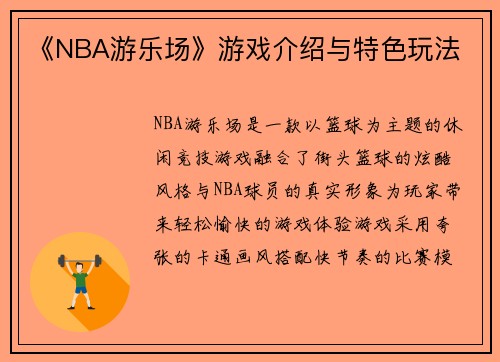 《NBA游乐场》游戏介绍与特色玩法