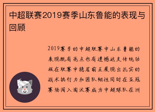 中超联赛2019赛季山东鲁能的表现与回顾
