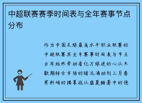 中超联赛赛季时间表与全年赛事节点分布
