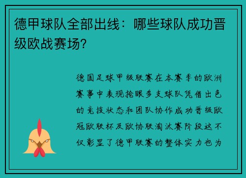 德甲球队全部出线：哪些球队成功晋级欧战赛场？