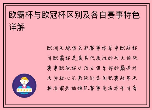 欧霸杯与欧冠杯区别及各自赛事特色详解