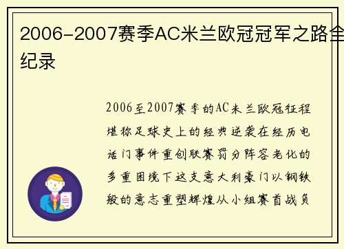 2006-2007赛季AC米兰欧冠冠军之路全纪录