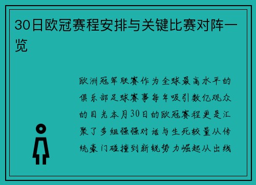 30日欧冠赛程安排与关键比赛对阵一览
