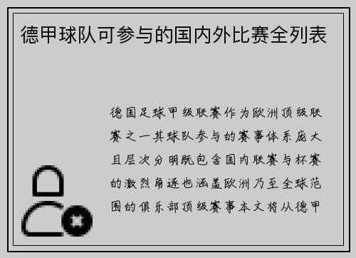 德甲球队可参与的国内外比赛全列表