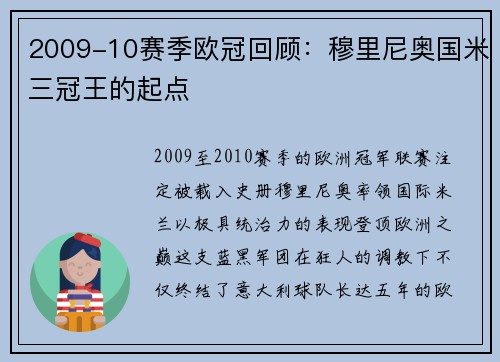 2009-10赛季欧冠回顾：穆里尼奥国米三冠王的起点