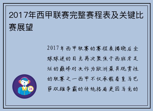 2017年西甲联赛完整赛程表及关键比赛展望