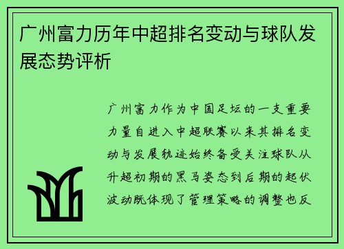广州富力历年中超排名变动与球队发展态势评析