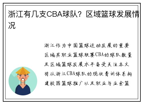 浙江有几支CBA球队？区域篮球发展情况