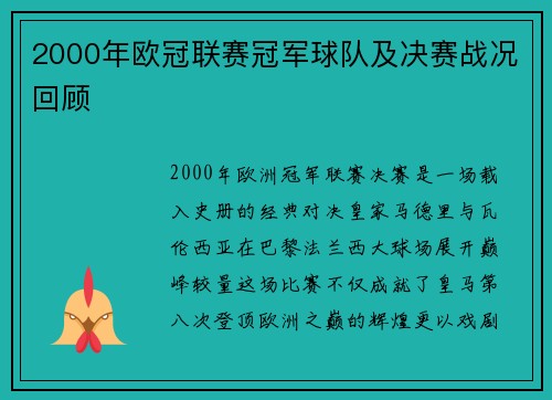 2000年欧冠联赛冠军球队及决赛战况回顾