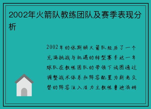2002年火箭队教练团队及赛季表现分析