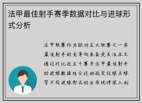 法甲最佳射手赛季数据对比与进球形式分析