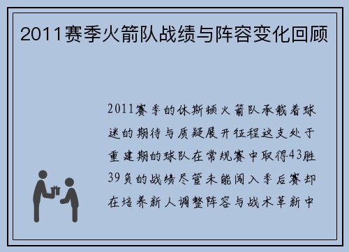 2011赛季火箭队战绩与阵容变化回顾