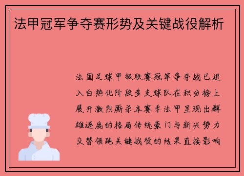 法甲冠军争夺赛形势及关键战役解析