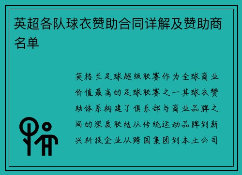英超各队球衣赞助合同详解及赞助商名单
