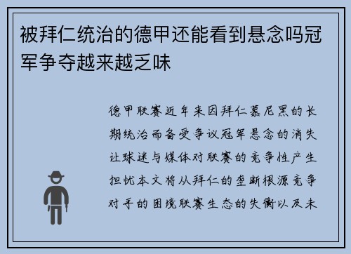 被拜仁统治的德甲还能看到悬念吗冠军争夺越来越乏味