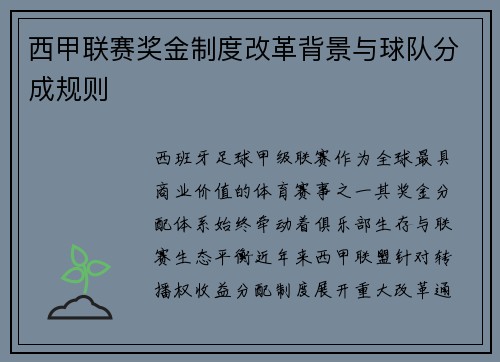 西甲联赛奖金制度改革背景与球队分成规则