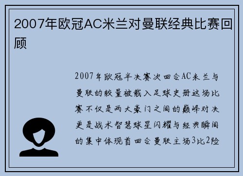 2007年欧冠AC米兰对曼联经典比赛回顾