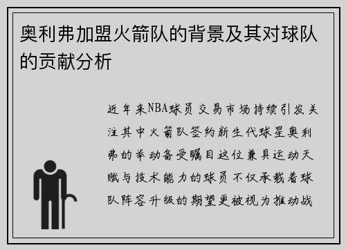 奥利弗加盟火箭队的背景及其对球队的贡献分析