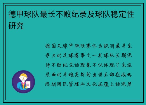 德甲球队最长不败纪录及球队稳定性研究