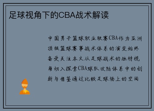 足球视角下的CBA战术解读