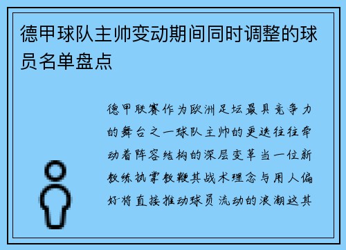 德甲球队主帅变动期间同时调整的球员名单盘点