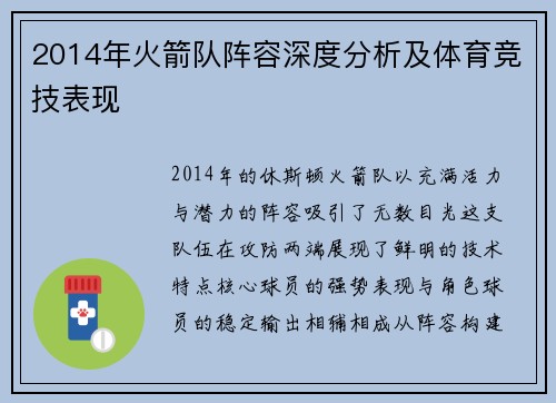 2014年火箭队阵容深度分析及体育竞技表现
