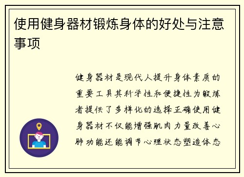 使用健身器材锻炼身体的好处与注意事项