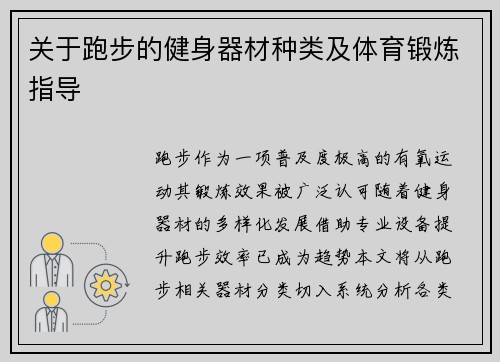关于跑步的健身器材种类及体育锻炼指导