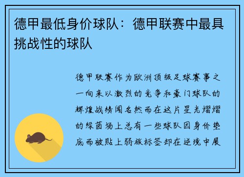 德甲最低身价球队：德甲联赛中最具挑战性的球队