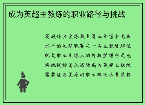 成为英超主教练的职业路径与挑战