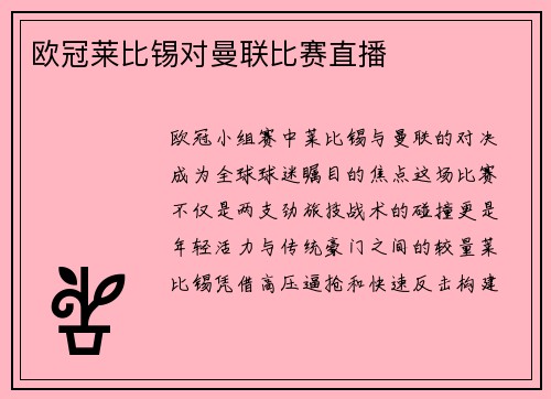 欧冠莱比锡对曼联比赛直播