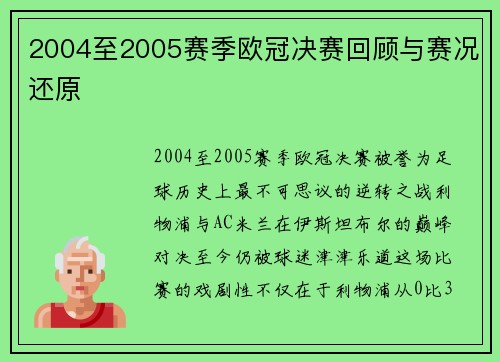 2004至2005赛季欧冠决赛回顾与赛况还原