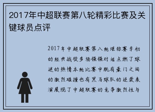 2017年中超联赛第八轮精彩比赛及关键球员点评