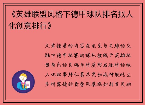 《英雄联盟风格下德甲球队排名拟人化创意排行》