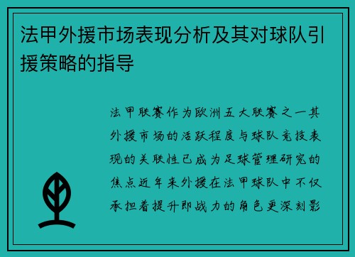 法甲外援市场表现分析及其对球队引援策略的指导