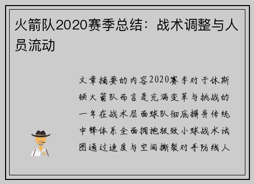 火箭队2020赛季总结：战术调整与人员流动