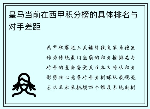 皇马当前在西甲积分榜的具体排名与对手差距
