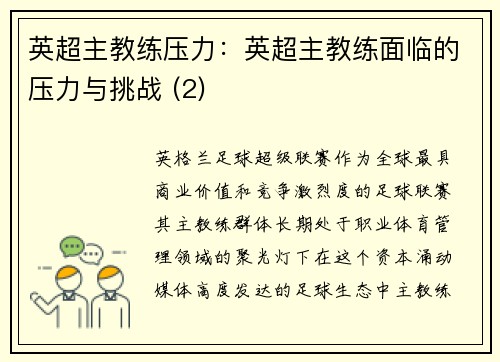 英超主教练压力：英超主教练面临的压力与挑战 (2)