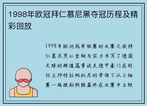 1998年欧冠拜仁慕尼黑夺冠历程及精彩回放