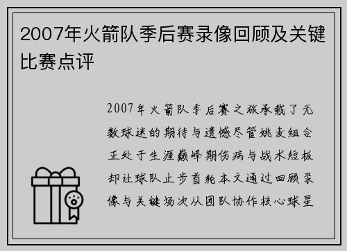 2007年火箭队季后赛录像回顾及关键比赛点评