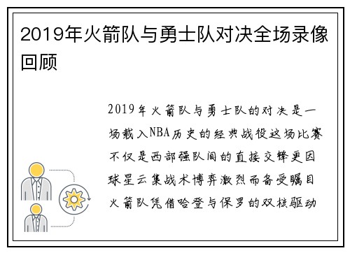 2019年火箭队与勇士队对决全场录像回顾