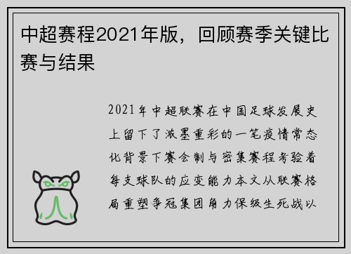 中超赛程2021年版，回顾赛季关键比赛与结果