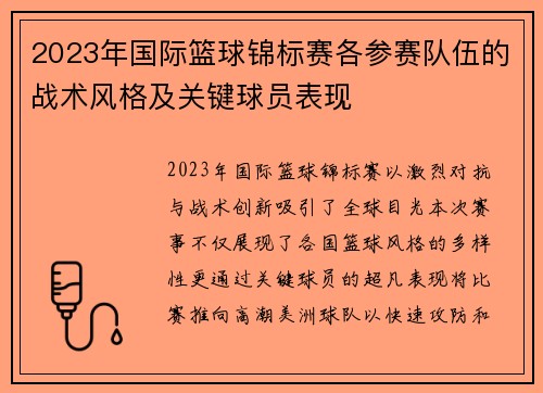 2023年国际篮球锦标赛各参赛队伍的战术风格及关键球员表现