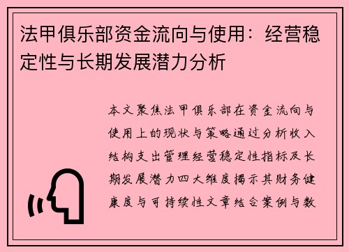 法甲俱乐部资金流向与使用：经营稳定性与长期发展潜力分析