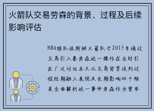 火箭队交易劳森的背景、过程及后续影响评估
