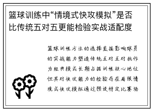 篮球训练中“情境式快攻模拟”是否比传统五对五更能检验实战适配度