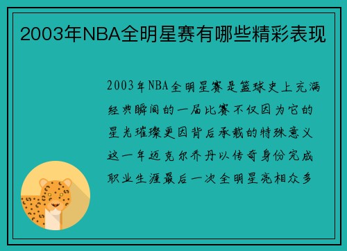 2003年NBA全明星赛有哪些精彩表现